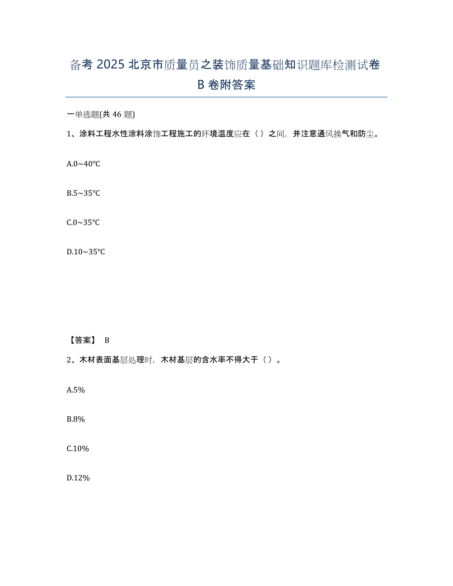 备考2025北京市质量员之装饰质量基础知识题库检测试卷B卷附答案_第1页