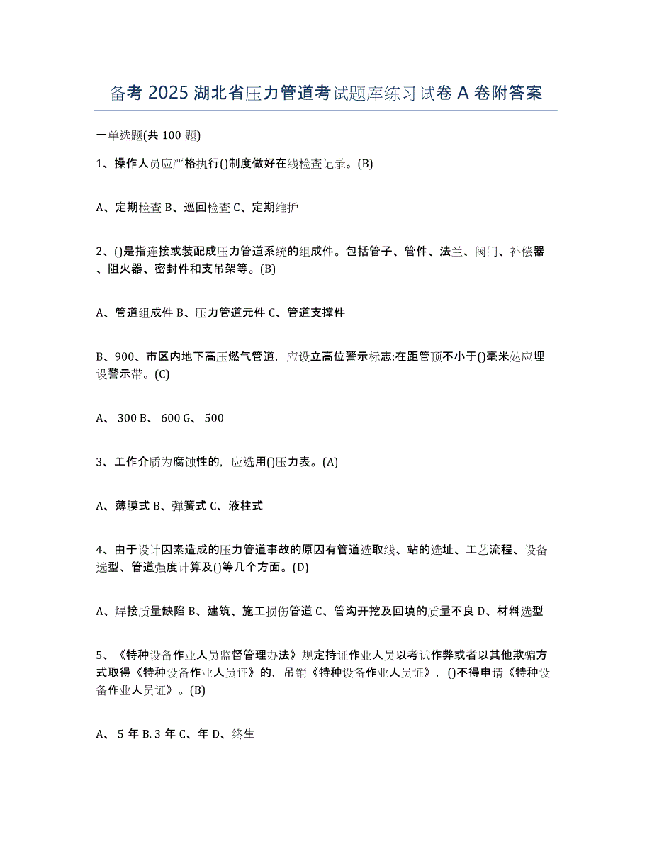 备考2025湖北省压力管道考试题库练习试卷A卷附答案_第1页