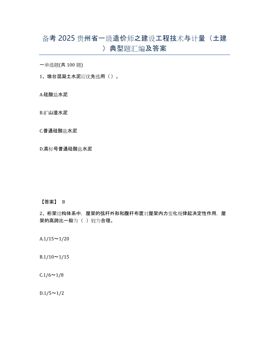 备考2025贵州省一级造价师之建设工程技术与计量（土建）典型题汇编及答案_第1页