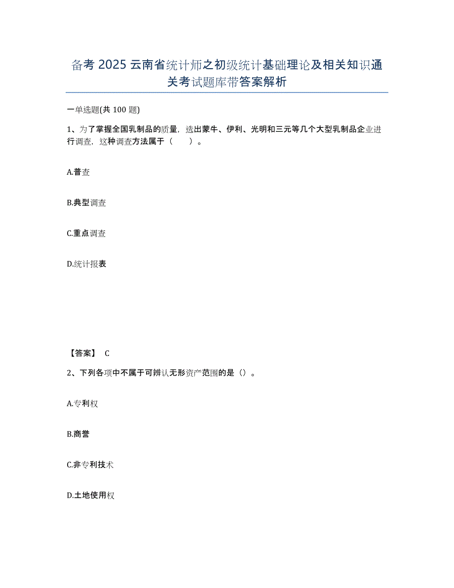 备考2025云南省统计师之初级统计基础理论及相关知识通关考试题库带答案解析_第1页
