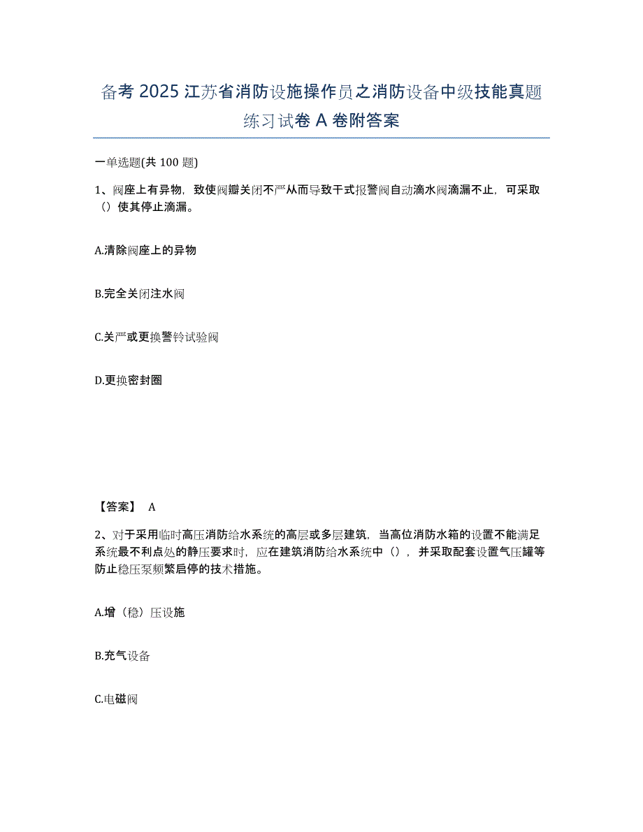 备考2025江苏省消防设施操作员之消防设备中级技能真题练习试卷A卷附答案_第1页