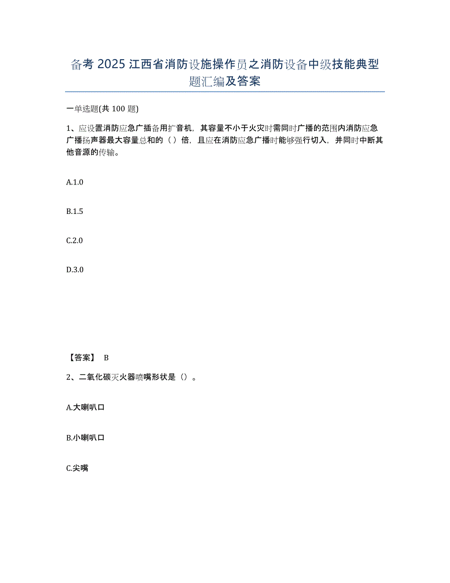 备考2025江西省消防设施操作员之消防设备中级技能典型题汇编及答案_第1页