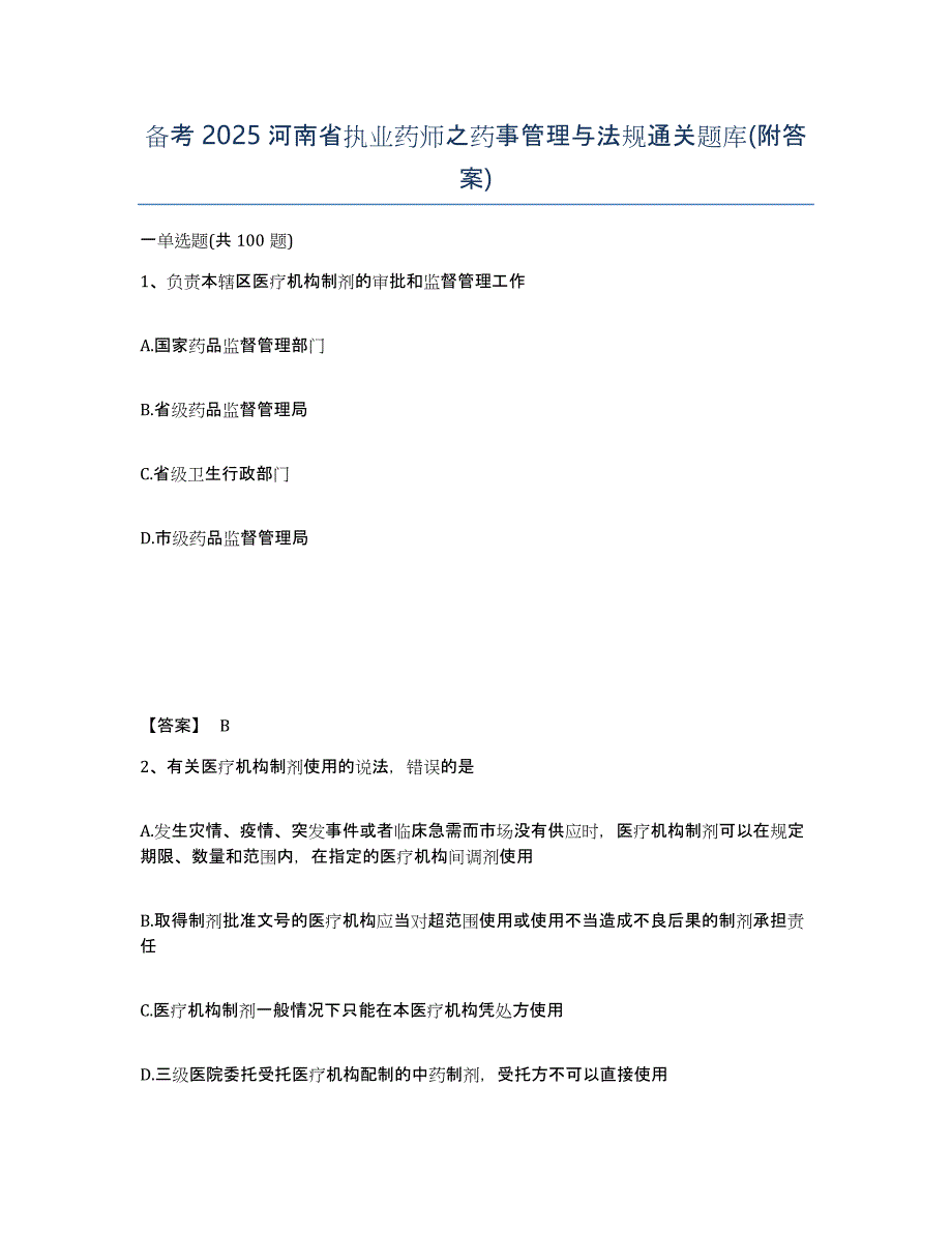 备考2025河南省执业药师之药事管理与法规通关题库(附答案)_第1页