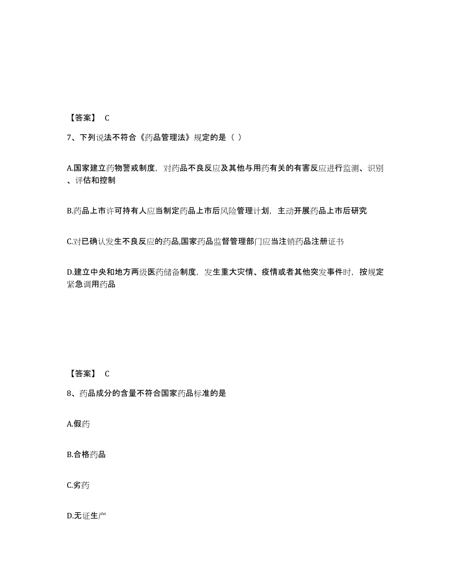 备考2025河南省执业药师之药事管理与法规通关题库(附答案)_第4页