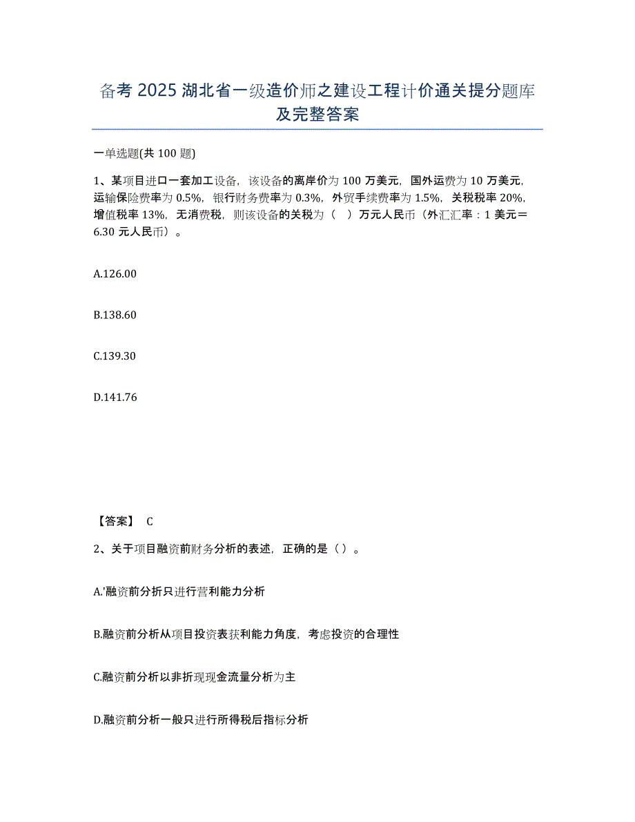 备考2025湖北省一级造价师之建设工程计价通关提分题库及完整答案_第1页