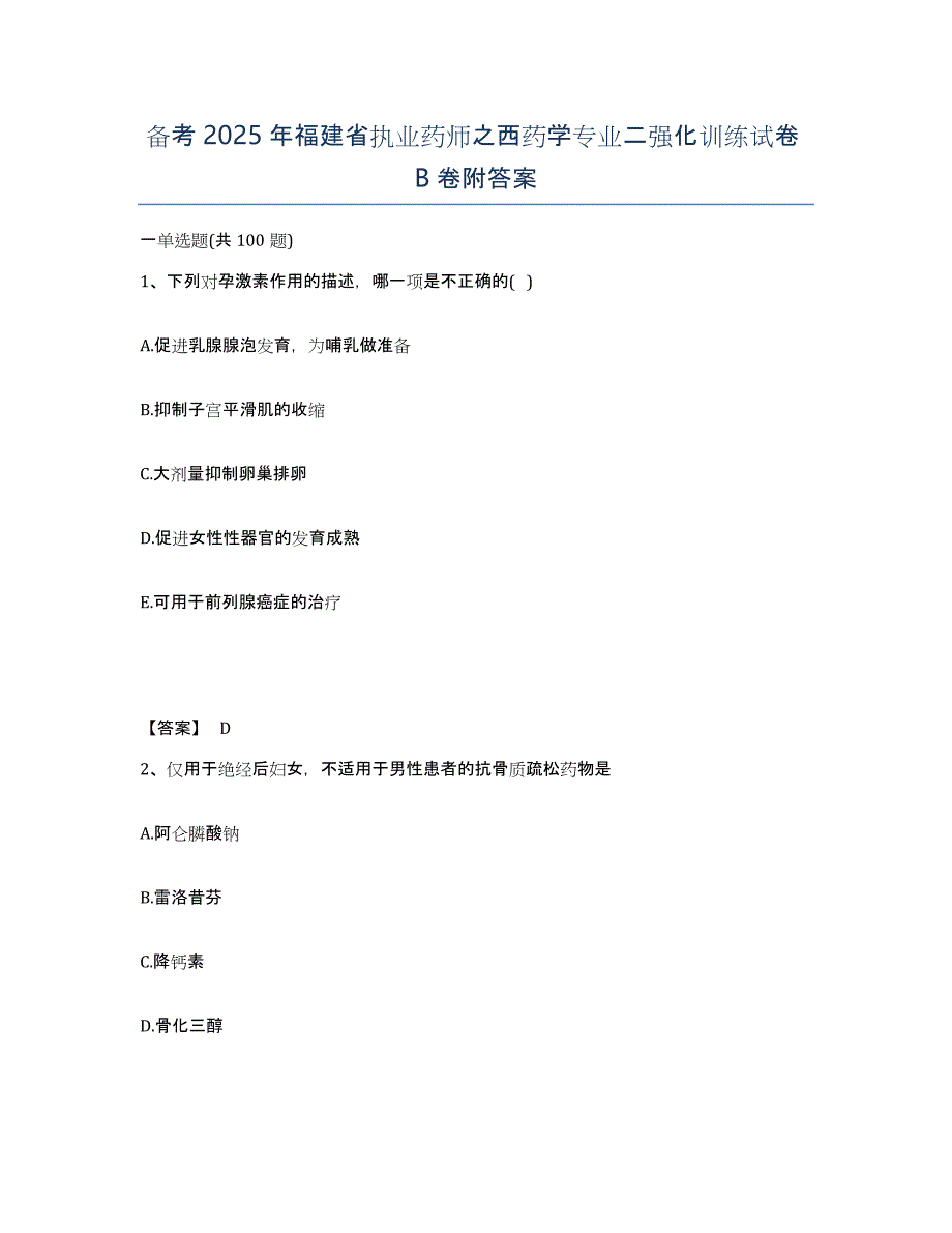 备考2025年福建省执业药师之西药学专业二强化训练试卷B卷附答案_第1页