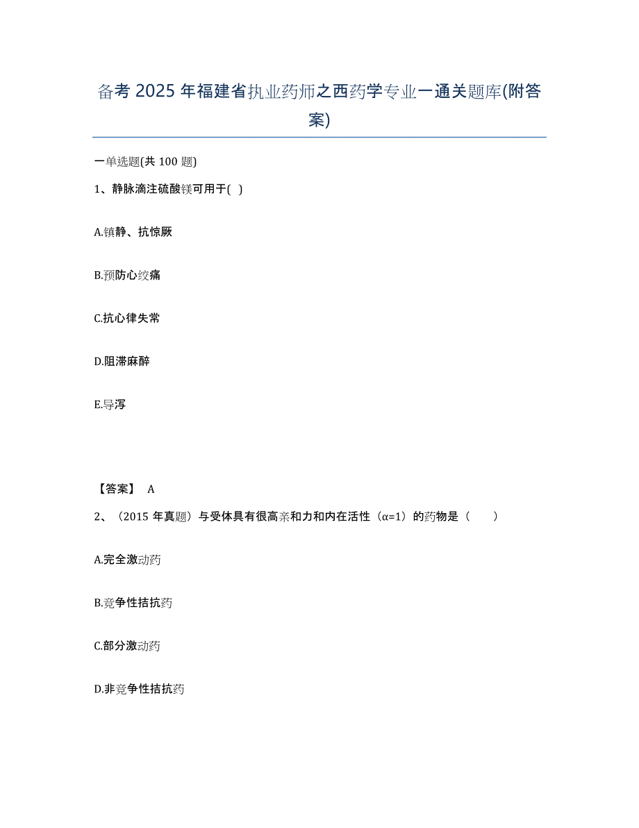 备考2025年福建省执业药师之西药学专业一通关题库(附答案)_第1页