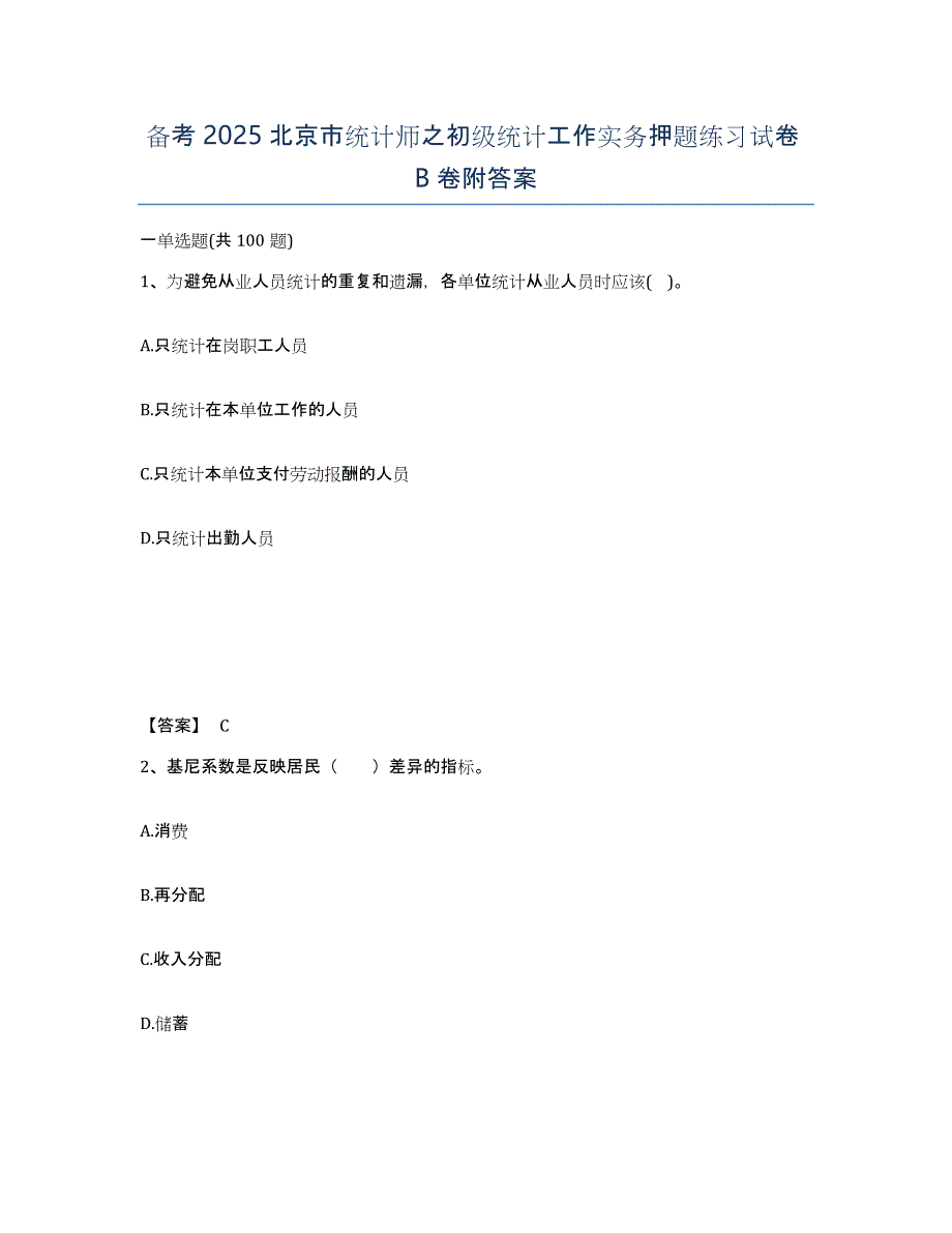 备考2025北京市统计师之初级统计工作实务押题练习试卷B卷附答案_第1页