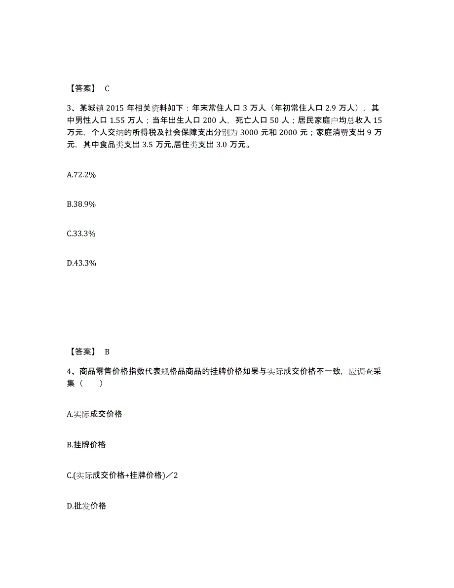 备考2025北京市统计师之初级统计工作实务押题练习试卷B卷附答案_第2页