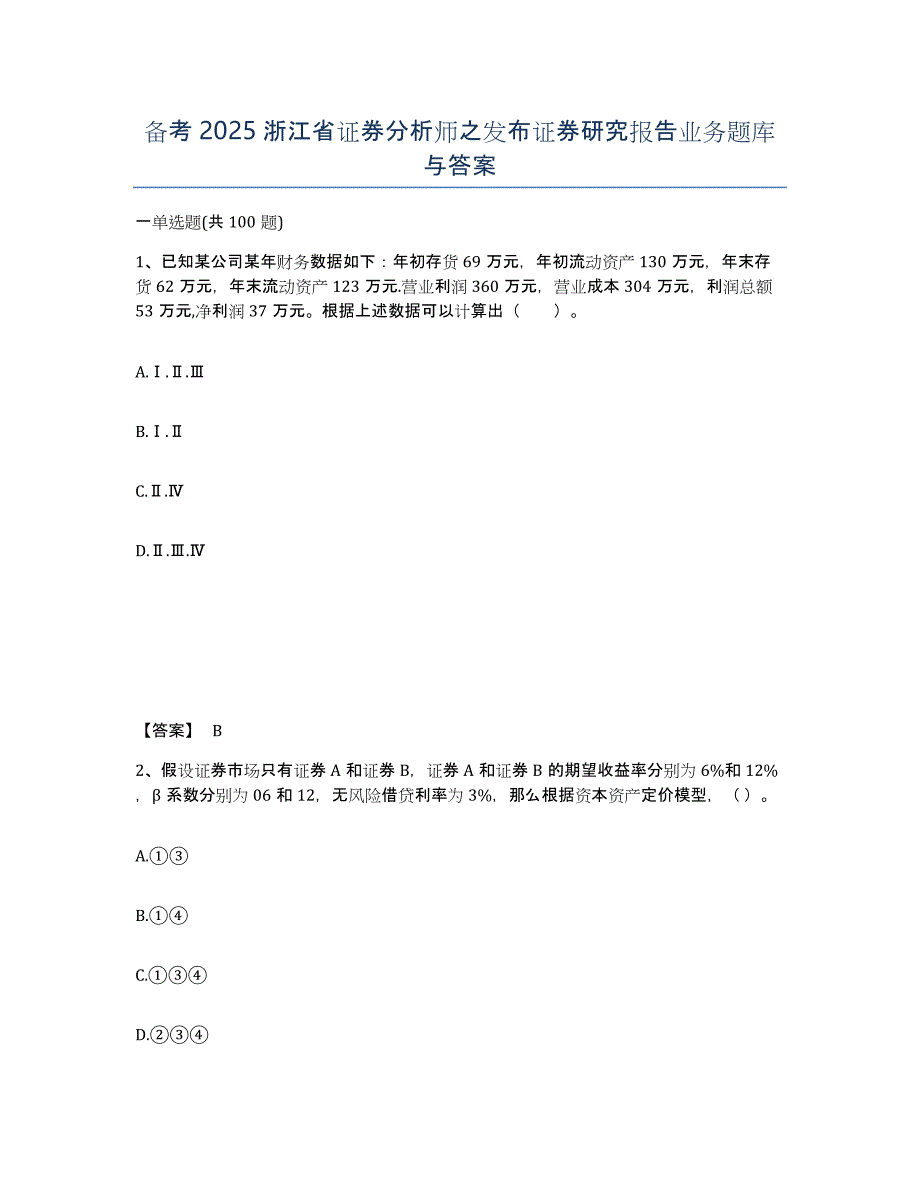 备考2025浙江省证券分析师之发布证券研究报告业务题库与答案_第1页