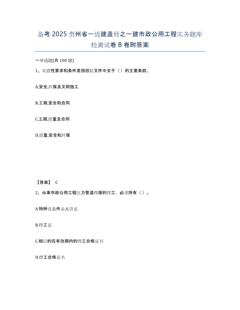 备考2025贵州省一级建造师之一建市政公用工程实务题库检测试卷B卷附答案_第1页