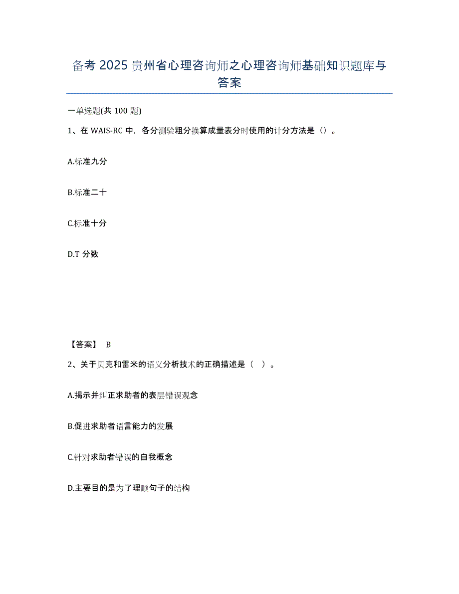 备考2025贵州省心理咨询师之心理咨询师基础知识题库与答案_第1页