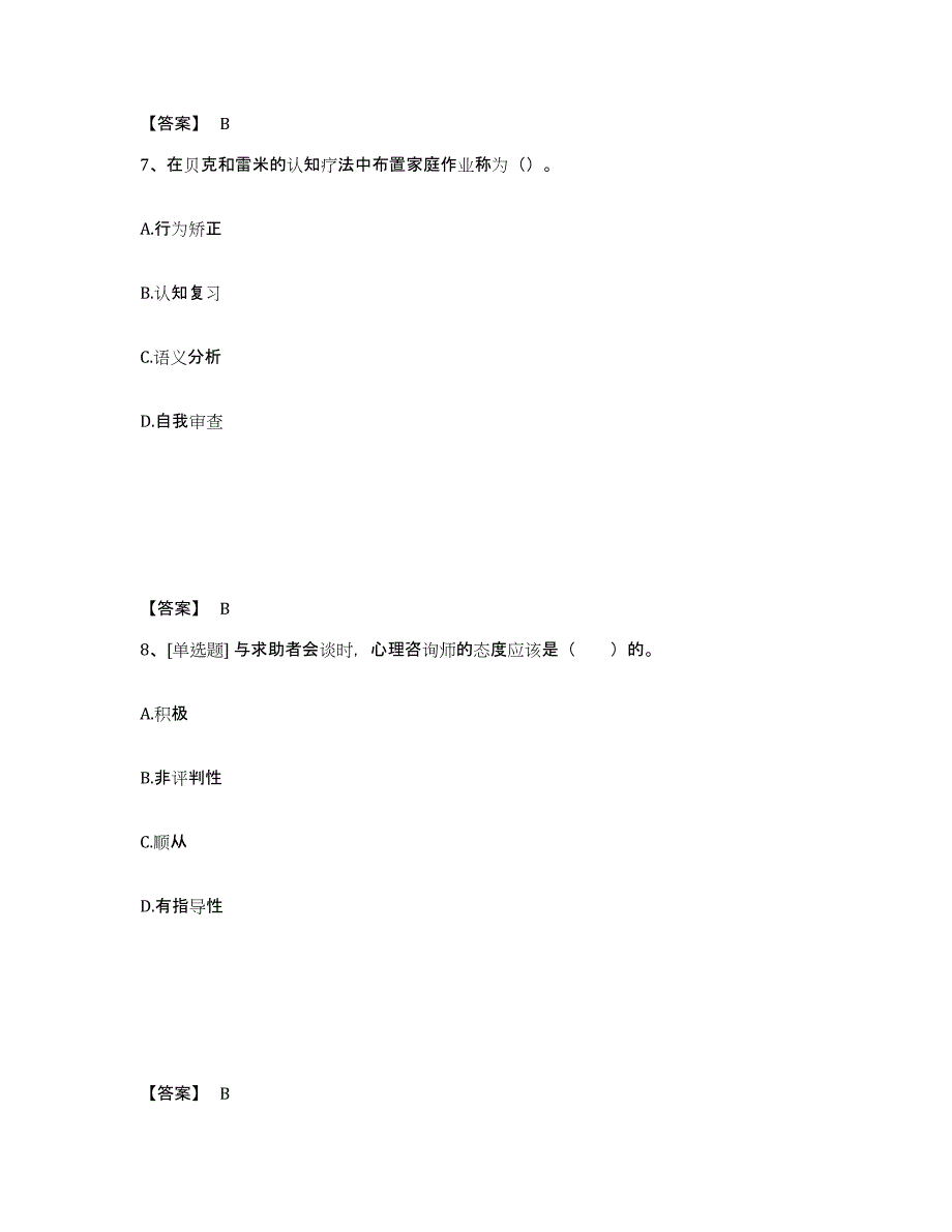 备考2025贵州省心理咨询师之心理咨询师基础知识题库与答案_第4页
