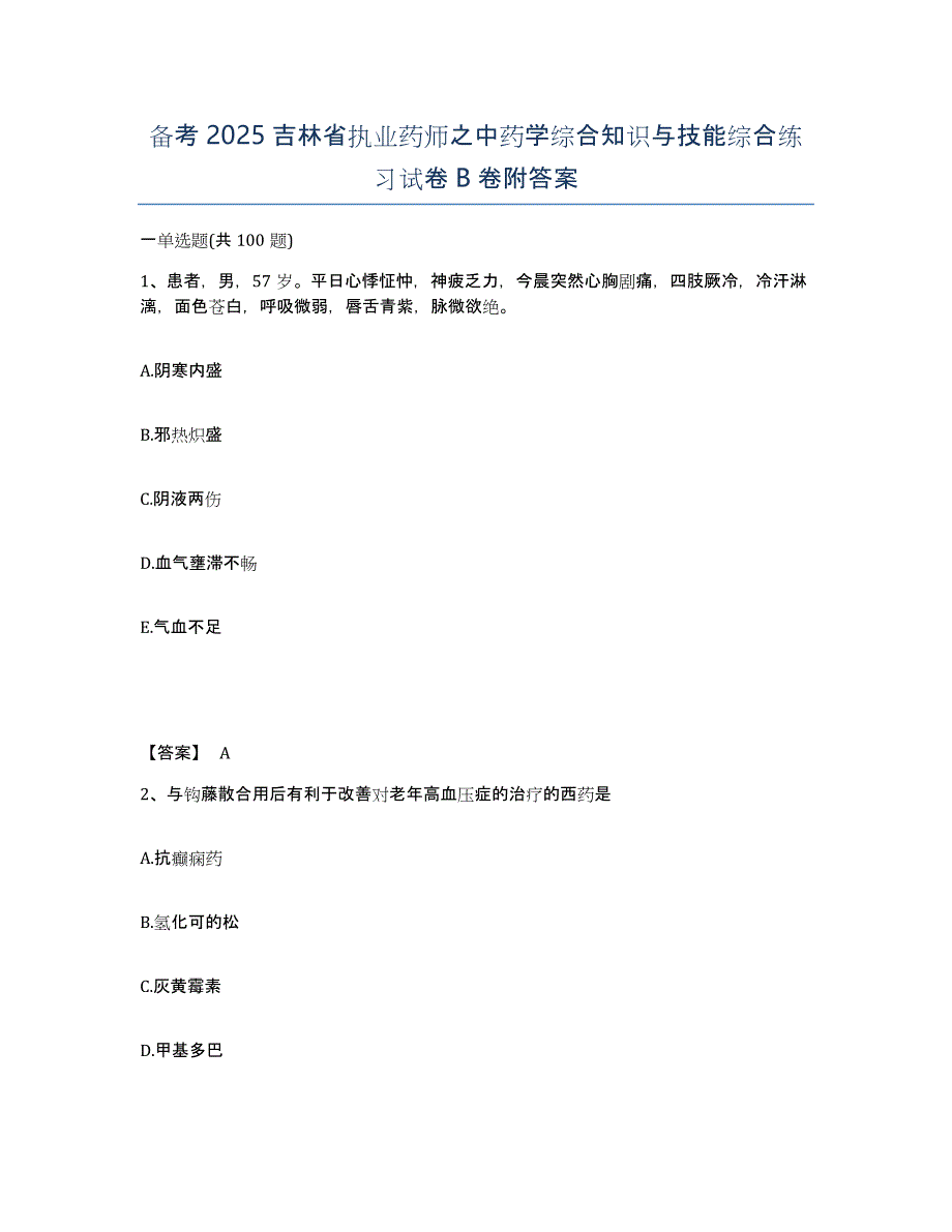 备考2025吉林省执业药师之中药学综合知识与技能综合练习试卷B卷附答案_第1页