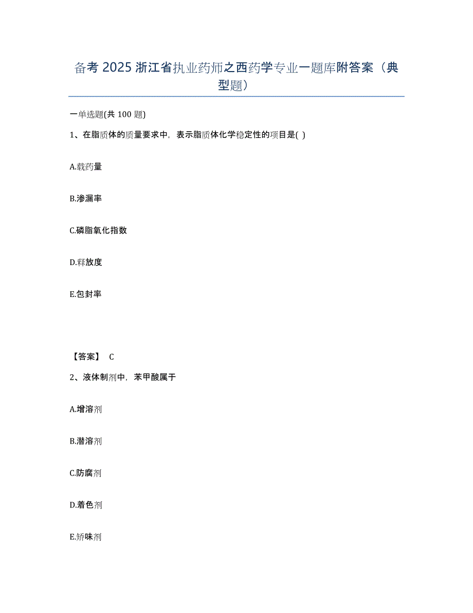 备考2025浙江省执业药师之西药学专业一题库附答案（典型题）_第1页