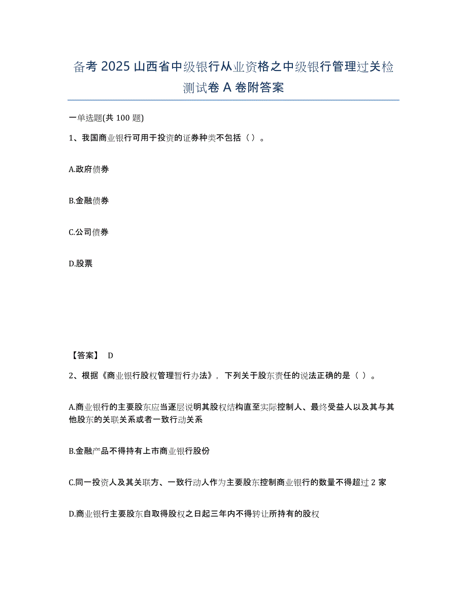 备考2025山西省中级银行从业资格之中级银行管理过关检测试卷A卷附答案_第1页