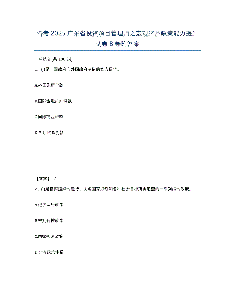 备考2025广东省投资项目管理师之宏观经济政策能力提升试卷B卷附答案_第1页