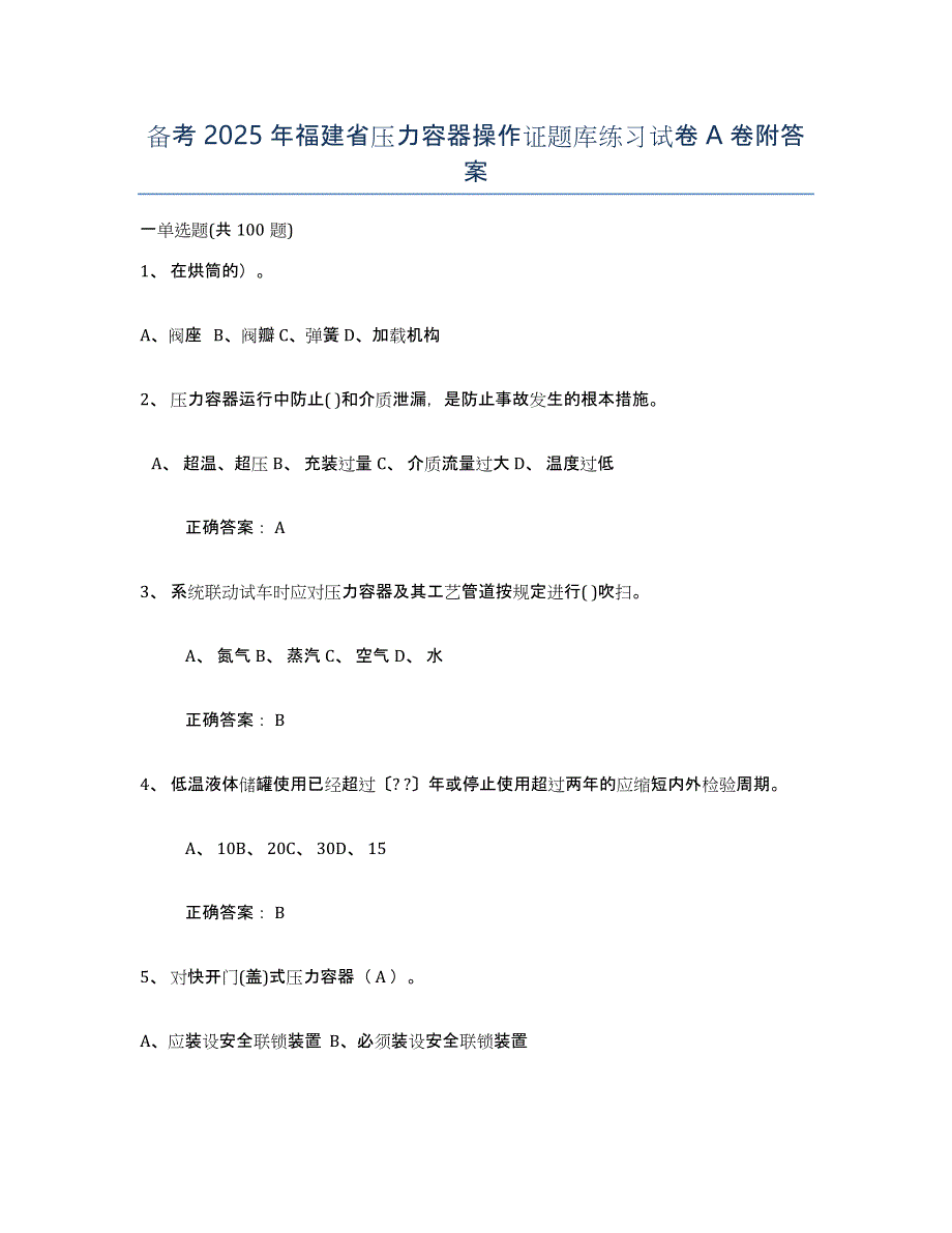 备考2025年福建省压力容器操作证题库练习试卷A卷附答案_第1页