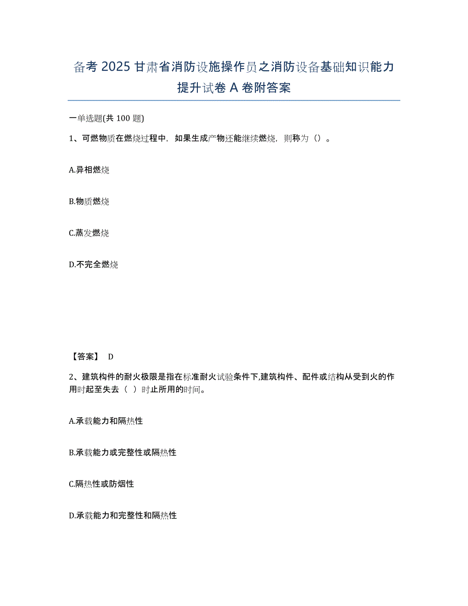 备考2025甘肃省消防设施操作员之消防设备基础知识能力提升试卷A卷附答案_第1页