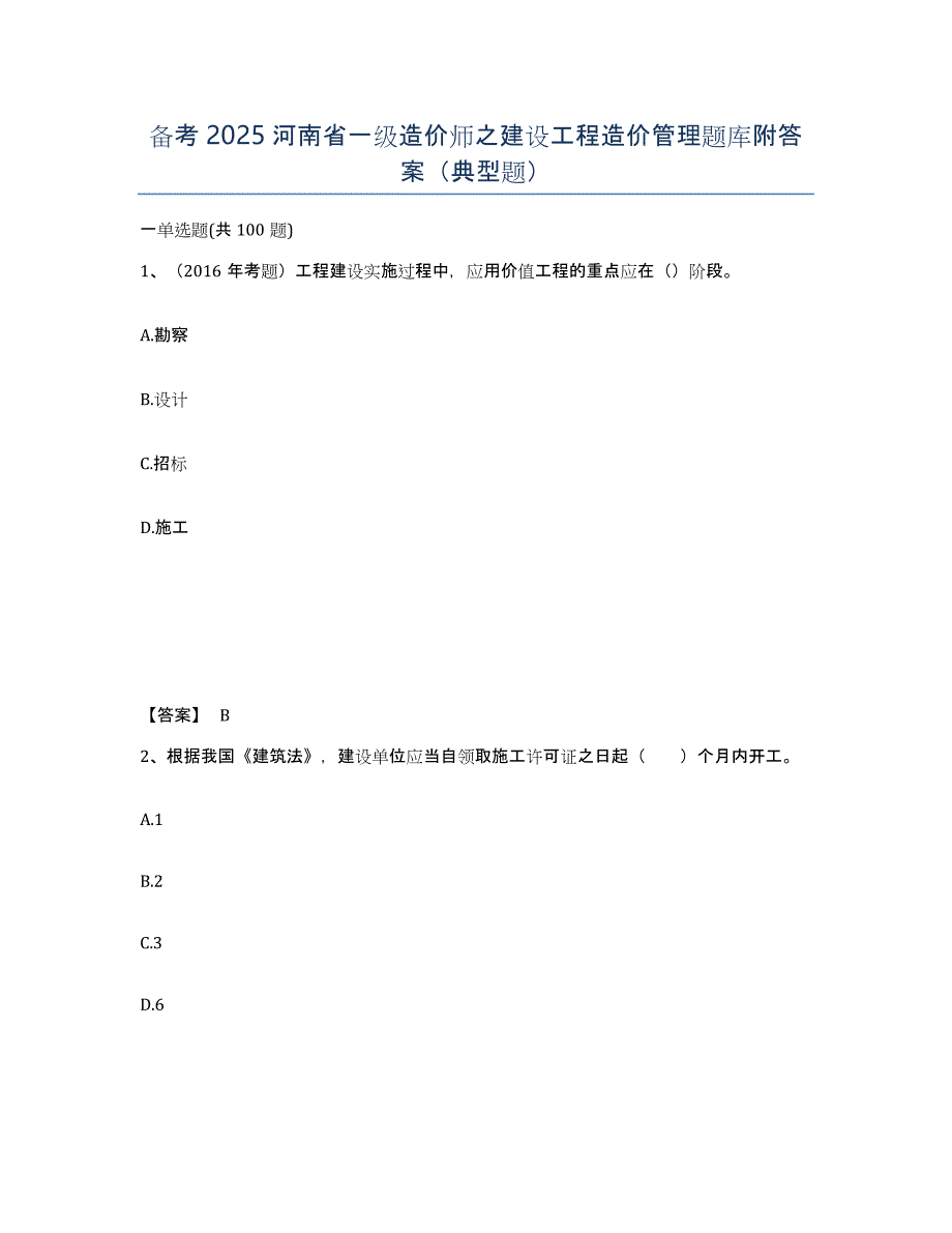 备考2025河南省一级造价师之建设工程造价管理题库附答案（典型题）_第1页