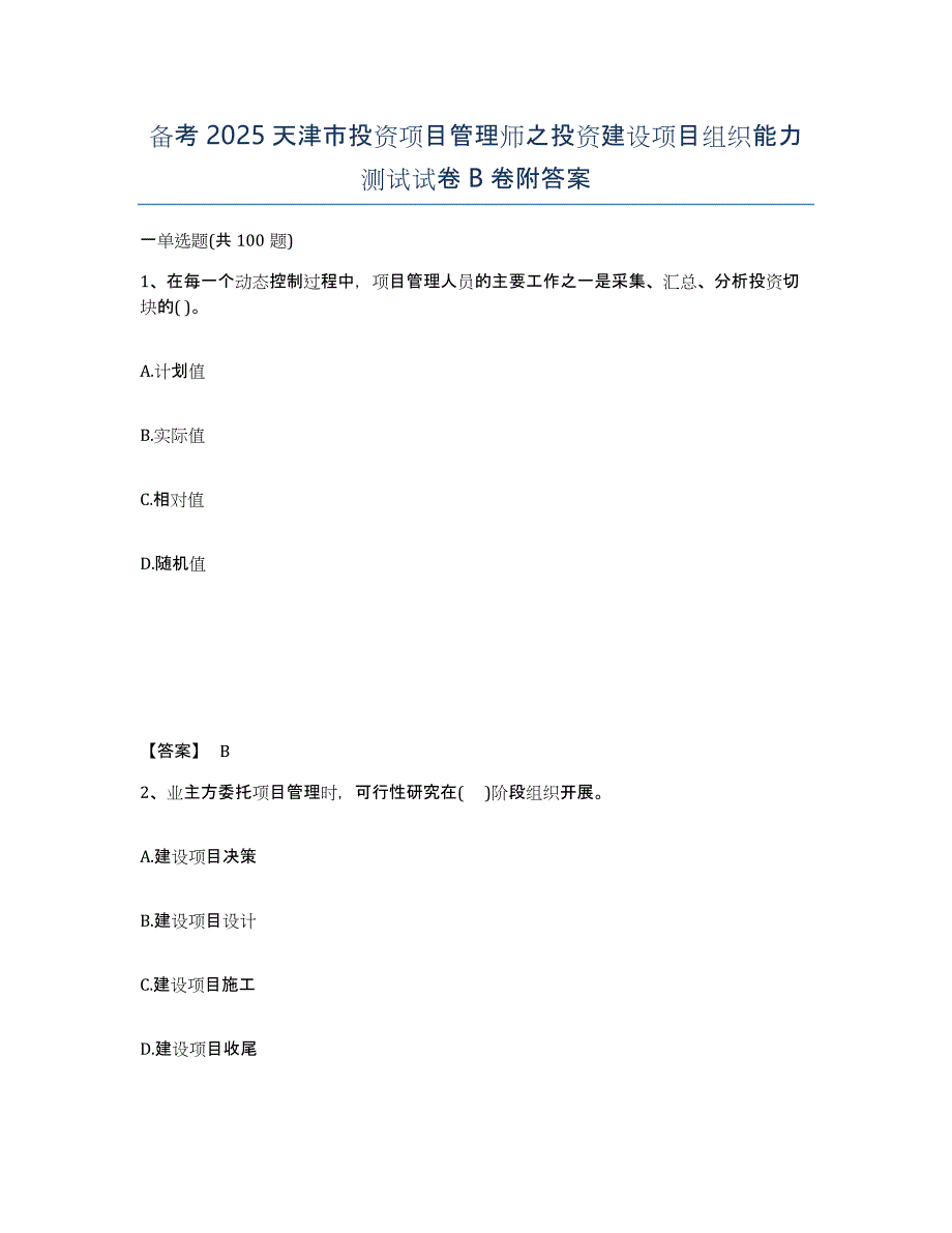 备考2025天津市投资项目管理师之投资建设项目组织能力测试试卷B卷附答案_第1页