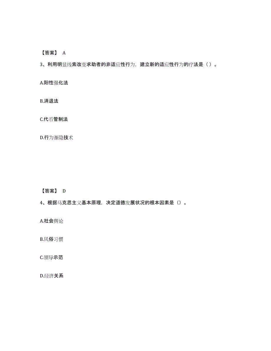 备考2025江西省心理咨询师之心理咨询师基础知识综合练习试卷A卷附答案_第2页