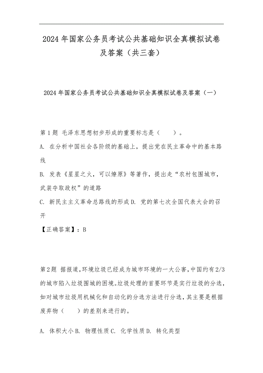 2024年国家公务员考试公共基础知识全真模拟试卷及答案（共三套）_第1页