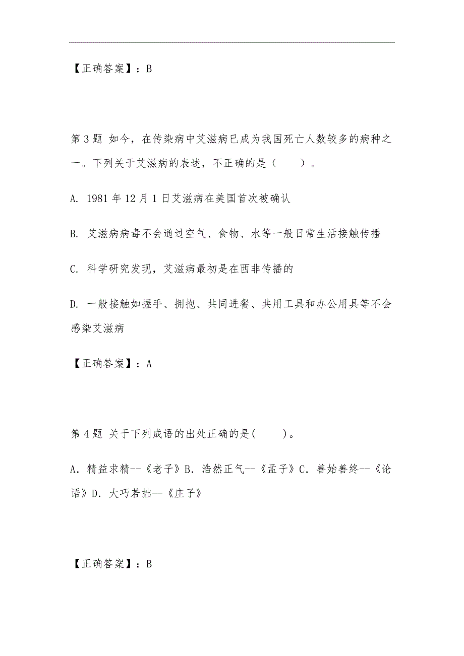 2024年国家公务员考试公共基础知识全真模拟试卷及答案（共三套）_第2页