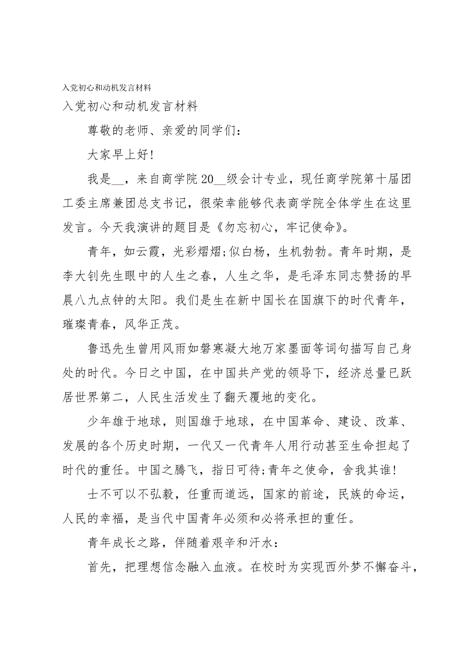 入党初心和动机发言材料_第1页