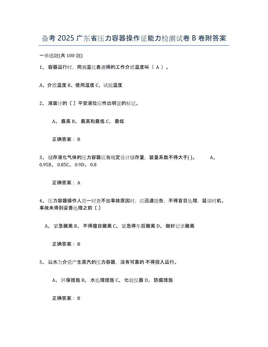 备考2025广东省压力容器操作证能力检测试卷B卷附答案_第1页