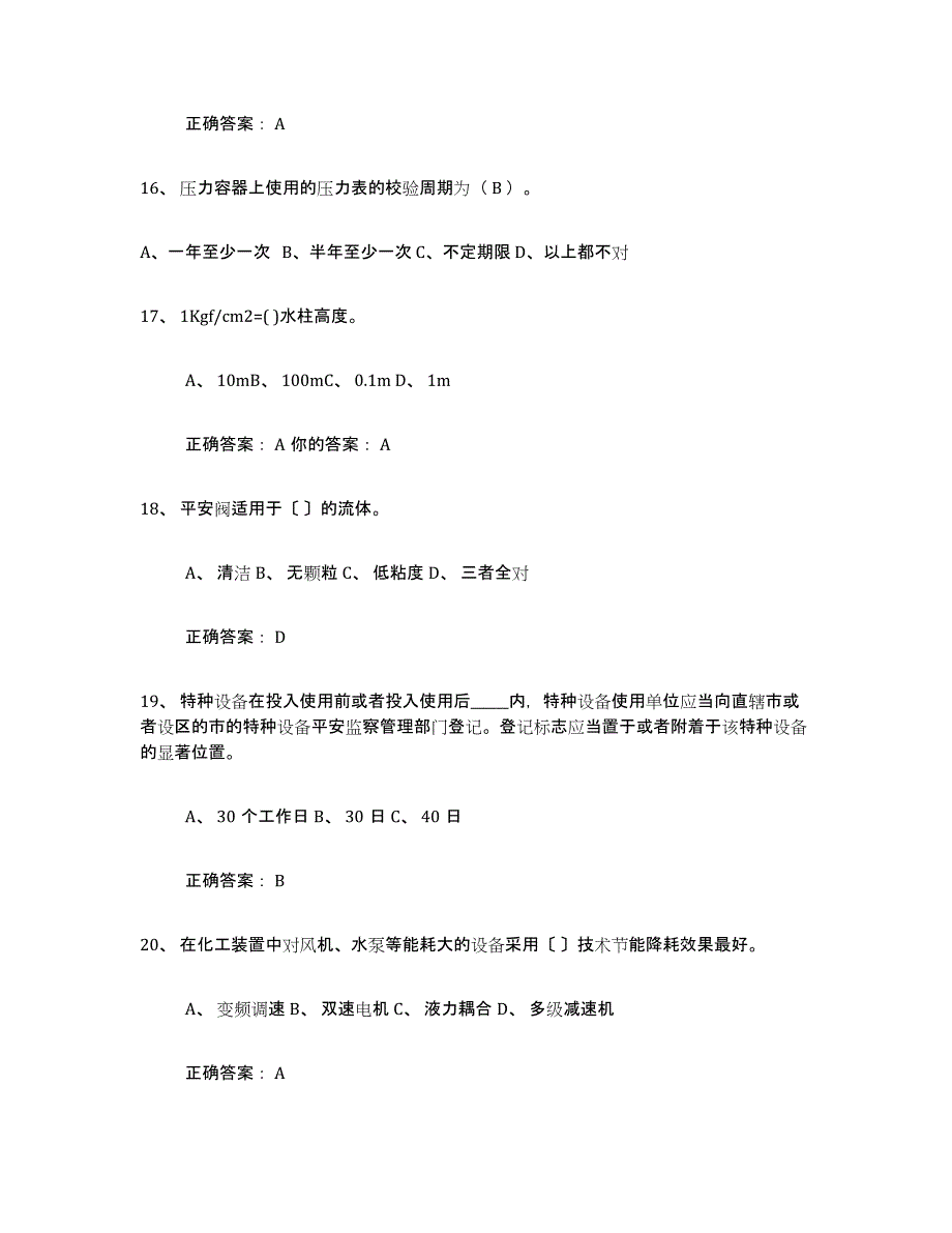 备考2025广东省压力容器操作证能力检测试卷B卷附答案_第4页