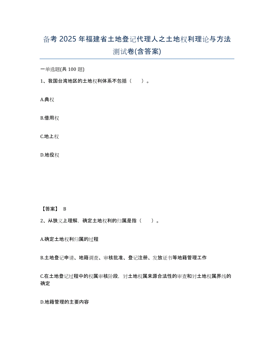 备考2025年福建省土地登记代理人之土地权利理论与方法测试卷(含答案)_第1页