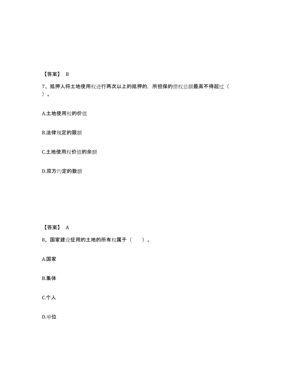 备考2025年福建省土地登记代理人之土地权利理论与方法测试卷(含答案)_第4页