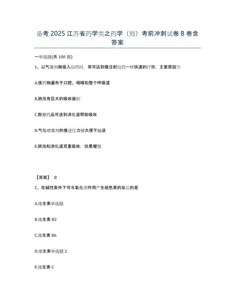 备考2025江苏省药学类之药学（师）考前冲刺试卷B卷含答案_第1页