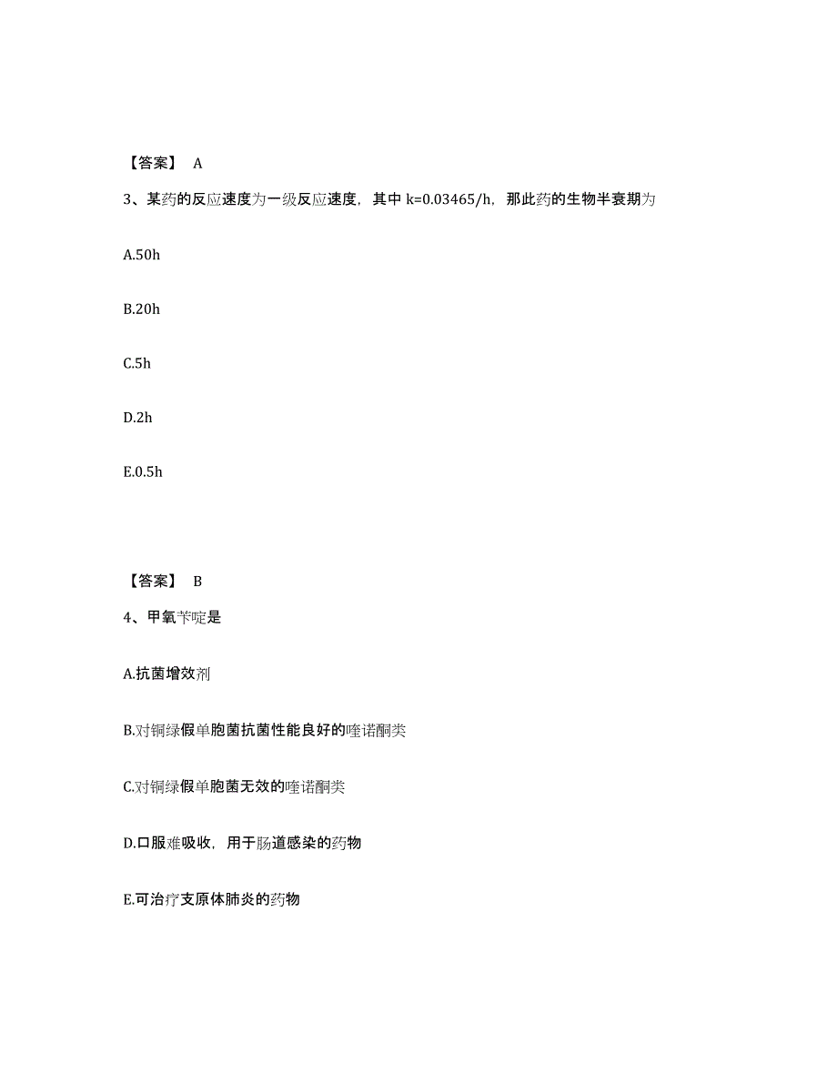 备考2025江苏省药学类之药学（师）考前冲刺试卷B卷含答案_第2页