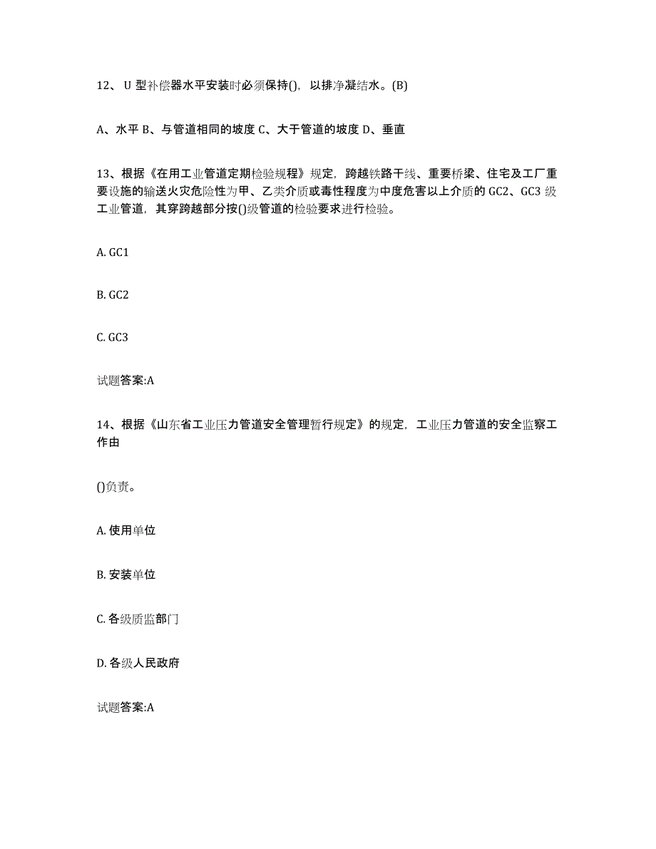 备考2025陕西省压力管道考试题库及答案_第4页