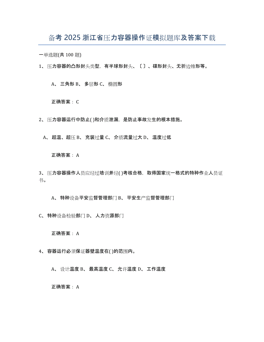 备考2025浙江省压力容器操作证模拟题库及答案_第1页