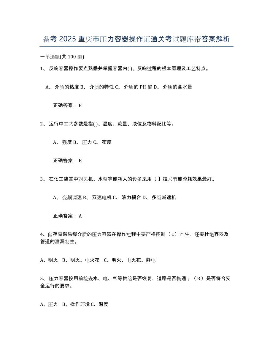 备考2025重庆市压力容器操作证通关考试题库带答案解析_第1页