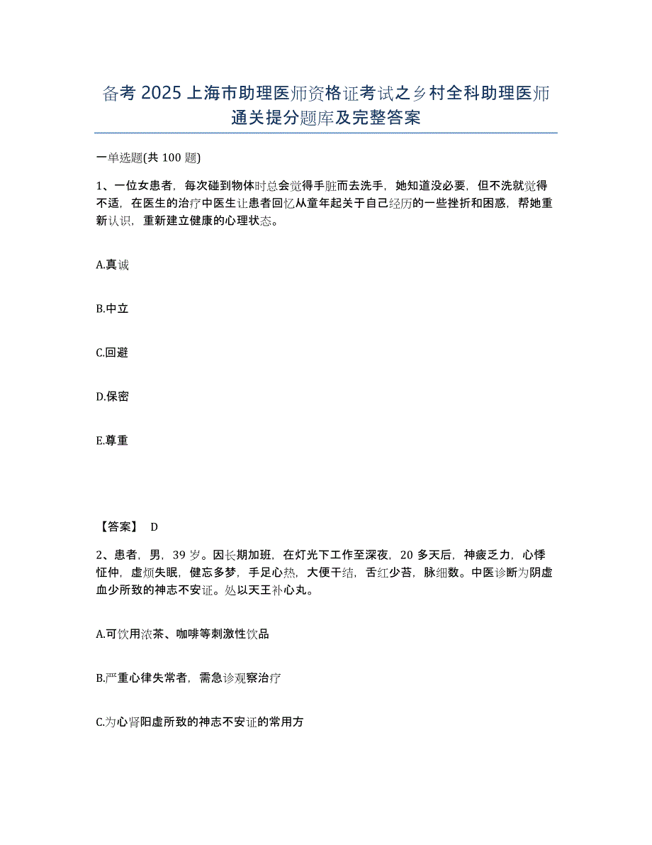 备考2025上海市助理医师资格证考试之乡村全科助理医师通关提分题库及完整答案_第1页