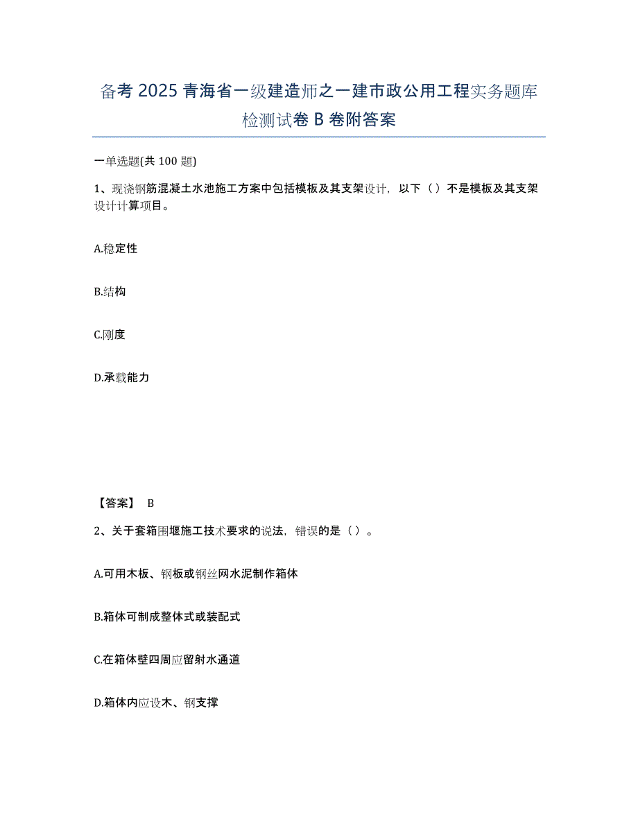 备考2025青海省一级建造师之一建市政公用工程实务题库检测试卷B卷附答案_第1页