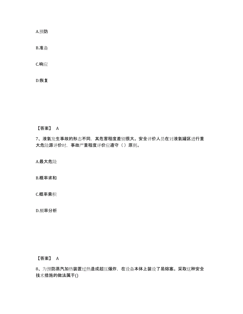 备考2025海南省中级注册安全工程师之安全生产管理模考预测题库(夺冠系列)_第4页