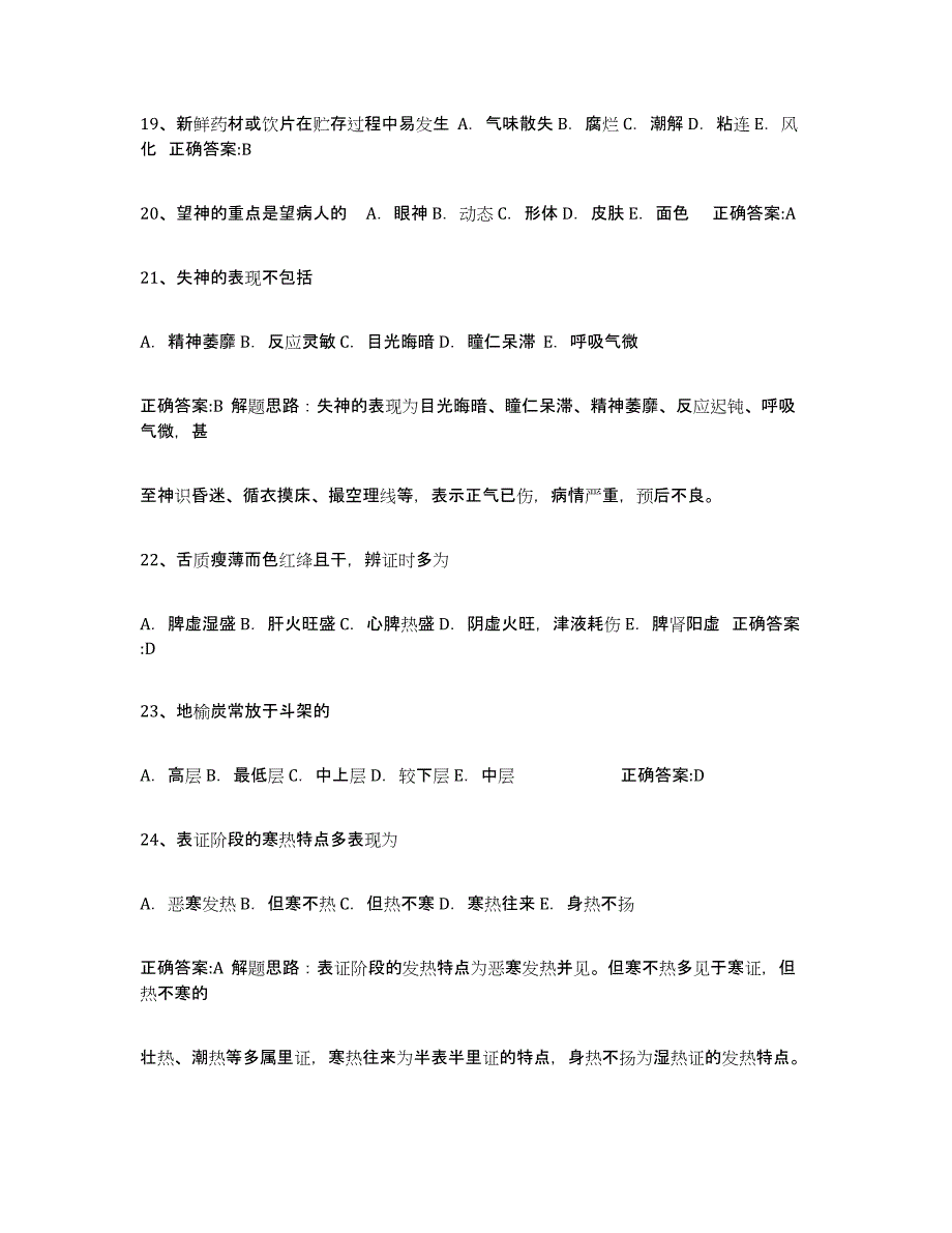 备考2025四川省执业中药师题库练习试卷B卷附答案_第4页