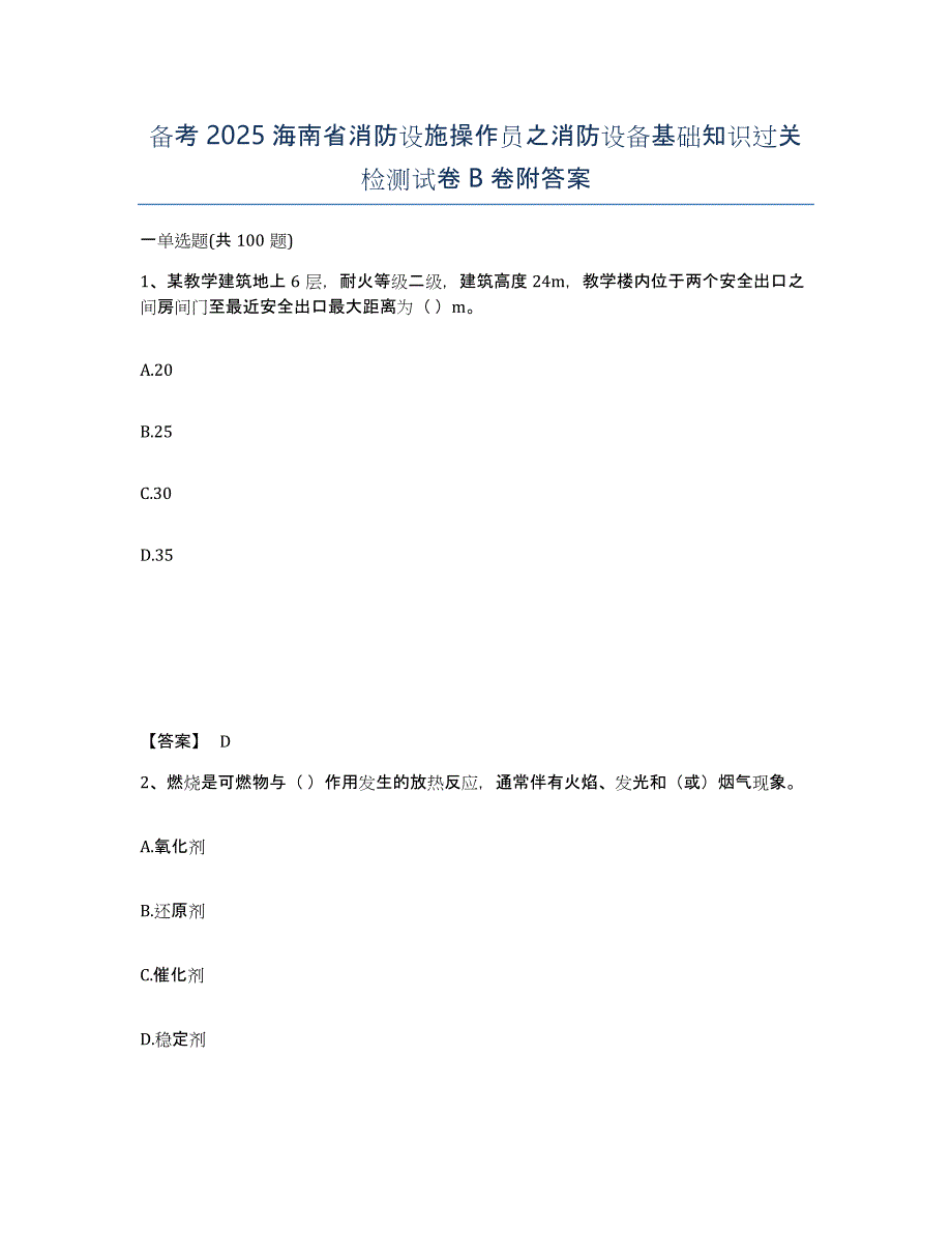 备考2025海南省消防设施操作员之消防设备基础知识过关检测试卷B卷附答案_第1页