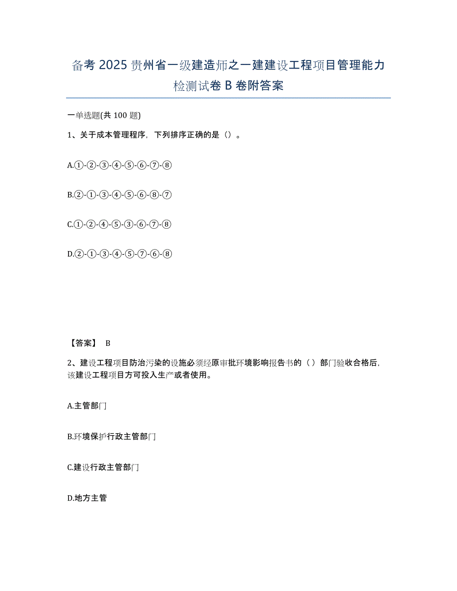 备考2025贵州省一级建造师之一建建设工程项目管理能力检测试卷B卷附答案_第1页