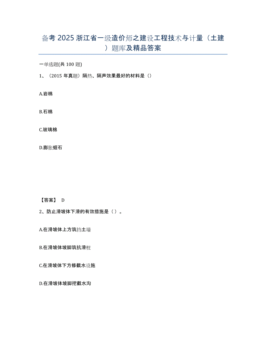 备考2025浙江省一级造价师之建设工程技术与计量（土建）题库及答案_第1页