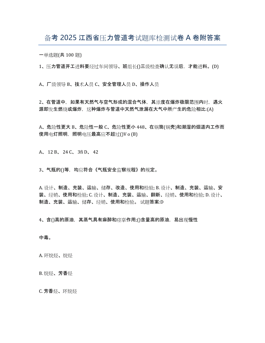 备考2025江西省压力管道考试题库检测试卷A卷附答案_第1页