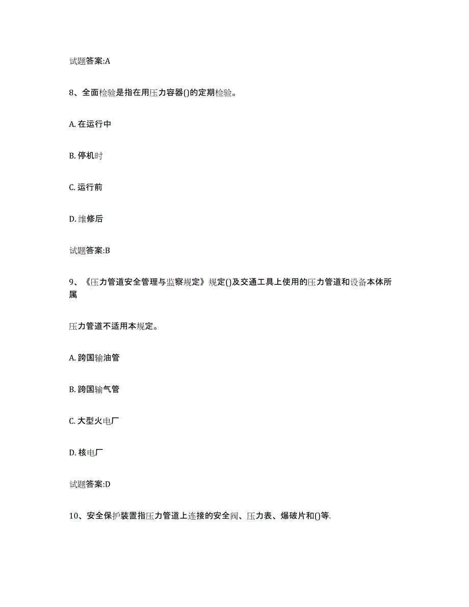 备考2025江西省压力管道考试题库检测试卷A卷附答案_第3页