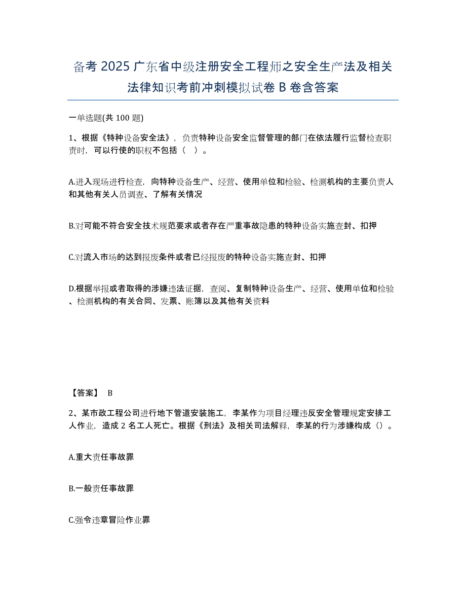 备考2025广东省中级注册安全工程师之安全生产法及相关法律知识考前冲刺模拟试卷B卷含答案_第1页