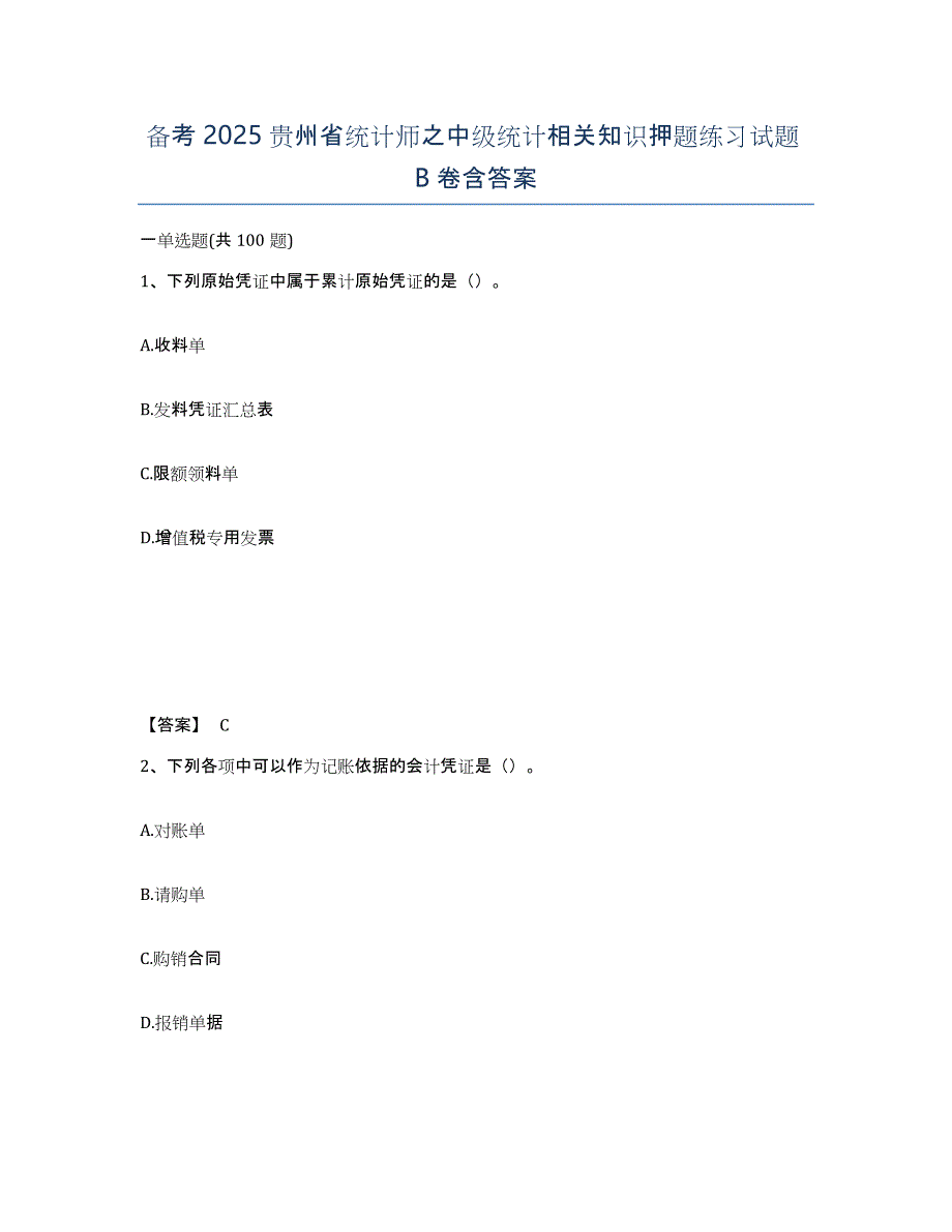 备考2025贵州省统计师之中级统计相关知识押题练习试题B卷含答案_第1页