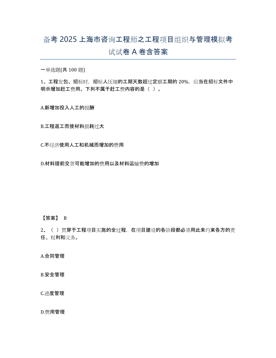 备考2025上海市咨询工程师之工程项目组织与管理模拟考试试卷A卷含答案_第1页